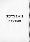 エアコミケ２スケブまとめ