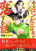 「あるコンビニ店員が恋する話」電子書籍化！！