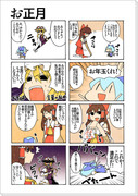 ちっちゃな東方4コマ漫画　新春