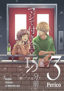 【新刊】マジで付き合う15分前 3巻