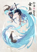 陰陽師Onmyoji /金魚姬