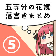 五等分の花嫁らくがきまとめ⑤