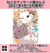 【予約開始】ねこのマッサージ屋さん2巻【2/15発売】