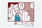 あことバンビ　59話＆60話