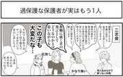 46.過保護な保護者が実はもう1人