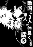 敵国の軍人3人が仲良くなる話❺