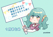 毎日さなちゃん１月まとめ