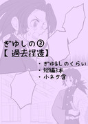 【ぎゆしの③過去捏造】水柱様と一般隊士のしのぶさん