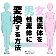 女性素体を男性素体に変換する方法