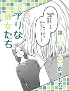 創作百合【訳アリな彼女たち】18