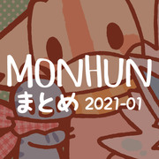 モンハンまとめ(2021年1月)