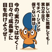 実力不足でモチベーションが保てない人に贈るエール