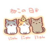 ねこの日