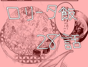 【創作】ロリータ飯【２８】