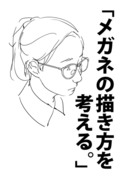 「メガネの描き方を考える。」