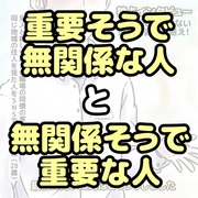 重要そうで無関係な人と無関係そうで重要な人