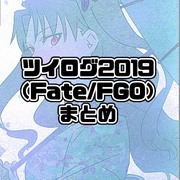 ツイログまとめ2019【Fate/FGO編】