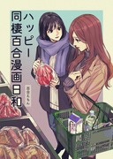 ハッピー同棲百合漫画日和【BOOTH】