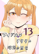 アイドルとヲタクの理想の関係第13巻（第71～77話）