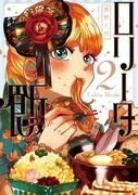 【4/30】ロリータ飯2巻【発売！(※再掲)】