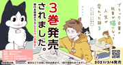 【書籍化3巻目！】ブラック企業の社員が猫になって人生が変わった話