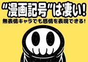 “漫画記号”は凄い！