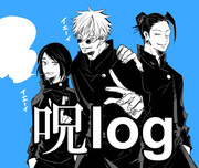 呪LOG