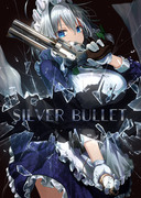 【例大祭18新刊】SILVER BULLET