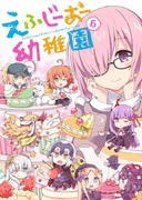 えふじーおー幼稚園６（全28P)【同人誌の限定公開】