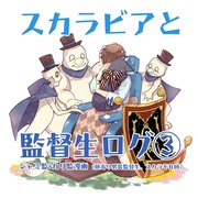 カリ監とジャミ監漫画ログ③