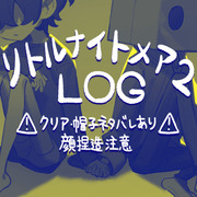 リトナイ2LOG