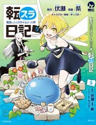 『転スラ日記』5巻　3/31発売