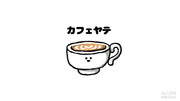 no.1243 『 関西のカフェラテ。』