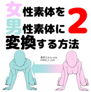 女性素体を男性素体に変換する方法２