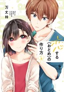 恋する(おとめ)の作り方2巻