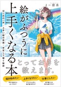 【技法書】絵がふつうに上手くなる本