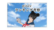 pixivのランキング考察