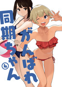 同人誌【がんばれ同期ちゃん4】5/1発売！