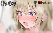 ■FANBOX■　R18　ギャルちゃんとお風呂　１Pストーリー