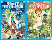 空想科学「理科」読本 エネルギー・地球編＆粒子・生命編