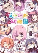 えふじーおー幼稚園７（全32P)【同人誌の限定公開】