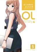 同人誌「ぼくの好きをまとめた本 OL編 5」が発売されます！