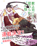 【お知らせ】「獣上司に実は認められていた話」連載決定！