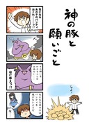 神の豚と願いごと