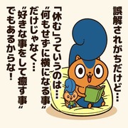 休む事に罪悪感を抱く人に贈るエール