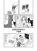 妄想科学同好会⑤「不眠薬」