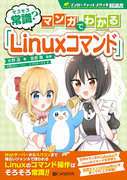 そろそろ常識? マンガでわかる「Linuxコマンド」表紙