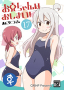 【GW新刊】おにまい同人誌版17巻