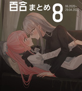 百合まとめ8