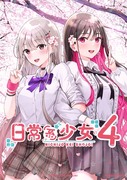 新刊【日常系少女４】